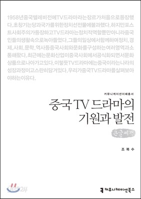 중국 TV 드라마의 기원과 발전(큰글씨책)