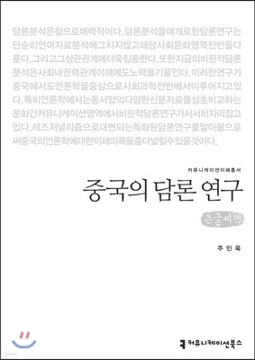 중국의 담론 연구(큰글씨책)