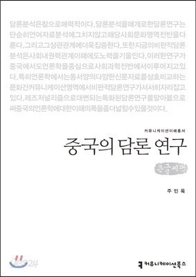 중국의 담론 연구(큰글씨책)