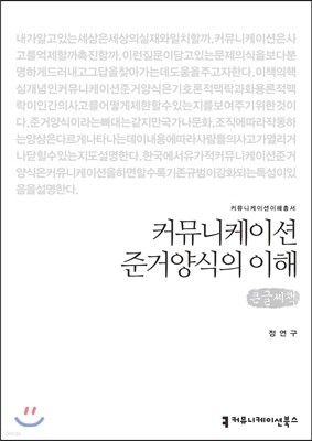 커뮤니케이션 준거양식의 이해(큰글씨책)