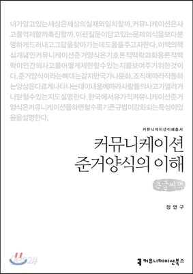커뮤니케이션 준거양식의 이해(큰글씨책)