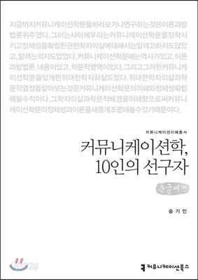 커뮤니케이션학, 10인의 선구자(큰글씨책)