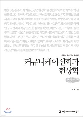 커뮤니케이션학과 현상학(큰글씨책)