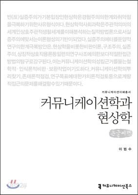 커뮤니케이션학과 현상학(큰글씨책)