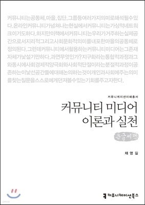 커뮤니티 미디어 이론과 실천(큰글씨책)