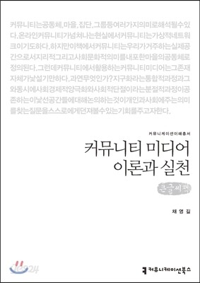 커뮤니티 미디어 이론과 실천(큰글씨책)