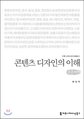 콘텐츠 디자인의 이해(큰글씨책)
