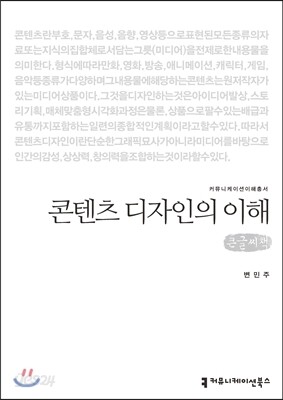 콘텐츠 디자인의 이해(큰글씨책)