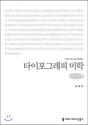 타이포그래피 미학 (큰글씨책)