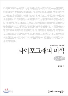 타이포그래피 미학 (큰글씨책)