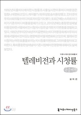 텔레비전과 시청률(큰글씨책)