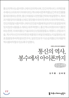통신의 역사, 봉수에서 아이폰까지(큰글씨책)