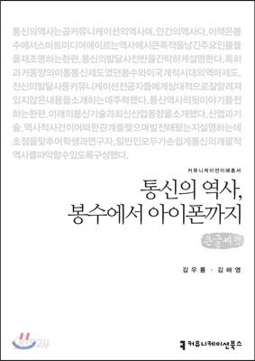 통신의 역사, 봉수에서 아이폰까지(큰글씨책)
