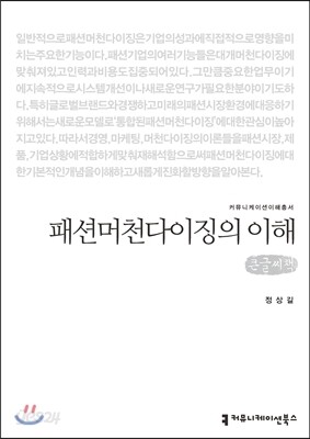 패션머천다이징의 이해(큰글씨책)