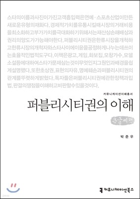 퍼블리시티권의 이해(큰글씨책)