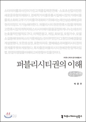 퍼블리시티권의 이해(큰글씨책)