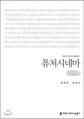 퓨처시네마 (큰글씨책)