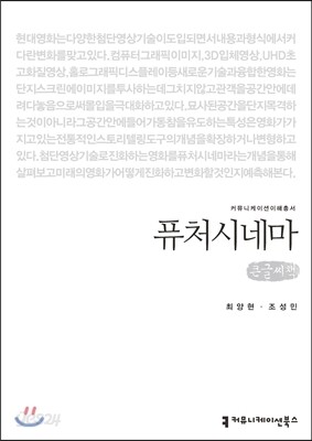 퓨처시네마 (큰글씨책)