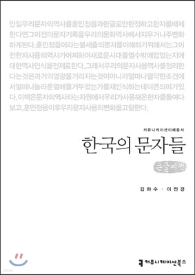 한국의 문자들(큰글씨책)