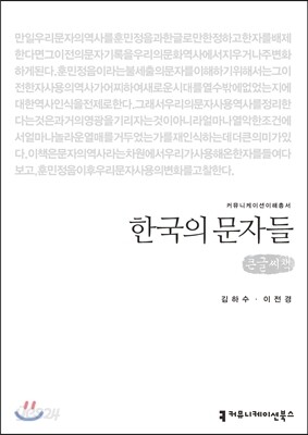 한국의 문자들(큰글씨책)
