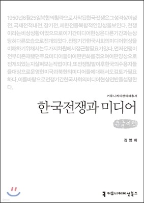 한국전쟁과 미디어(큰글씨책)