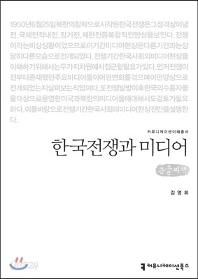 한국전쟁과 미디어(큰글씨책)