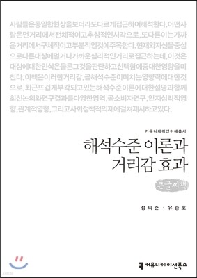 해석수준 이론과 거리감 효과(큰글씨책)