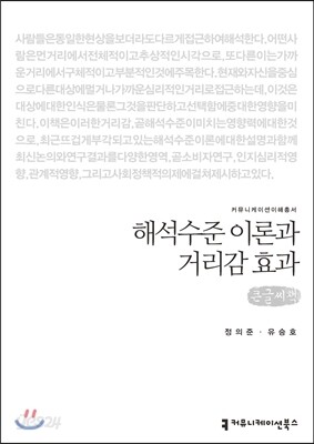 해석수준 이론과 거리감 효과(큰글씨책)