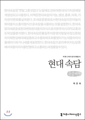 현대 속담(큰글씨책)