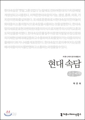 현대 속담(큰글씨책)