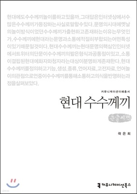 현대 수수께끼(큰글씨책)