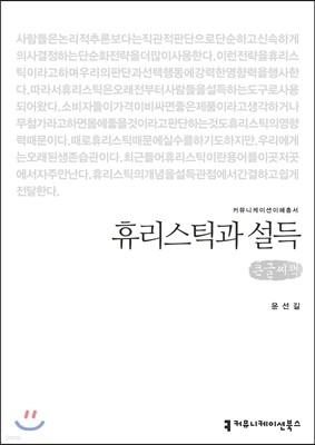 휴리스틱과 설득(큰글씨책)