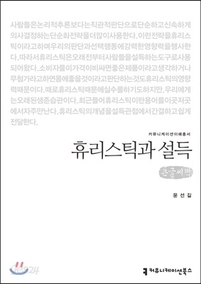 휴리스틱과 설득(큰글씨책)