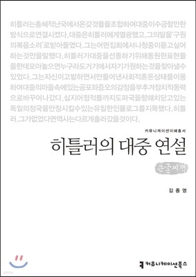 히틀러의 대중 연설(큰글씨책)