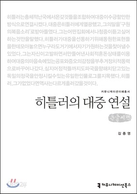 히틀러의 대중 연설(큰글씨책)