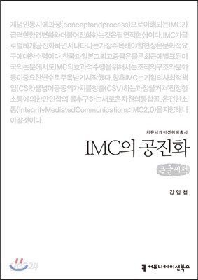 IMC의 공진화(큰글씨책)