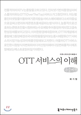 OTT 서비스의 이해(큰글씨책)