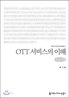 OTT 서비스의 이해(큰글씨책)