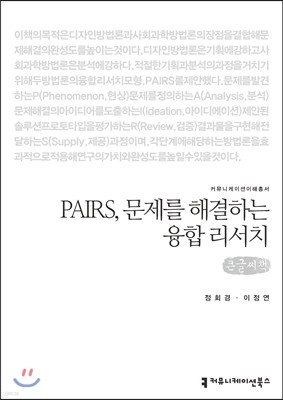 PAIRS, 문제를 해결하는 융합 리서치(큰글씨책)