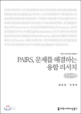 PAIRS, 문제를 해결하는 융합 리서치(큰글씨책)