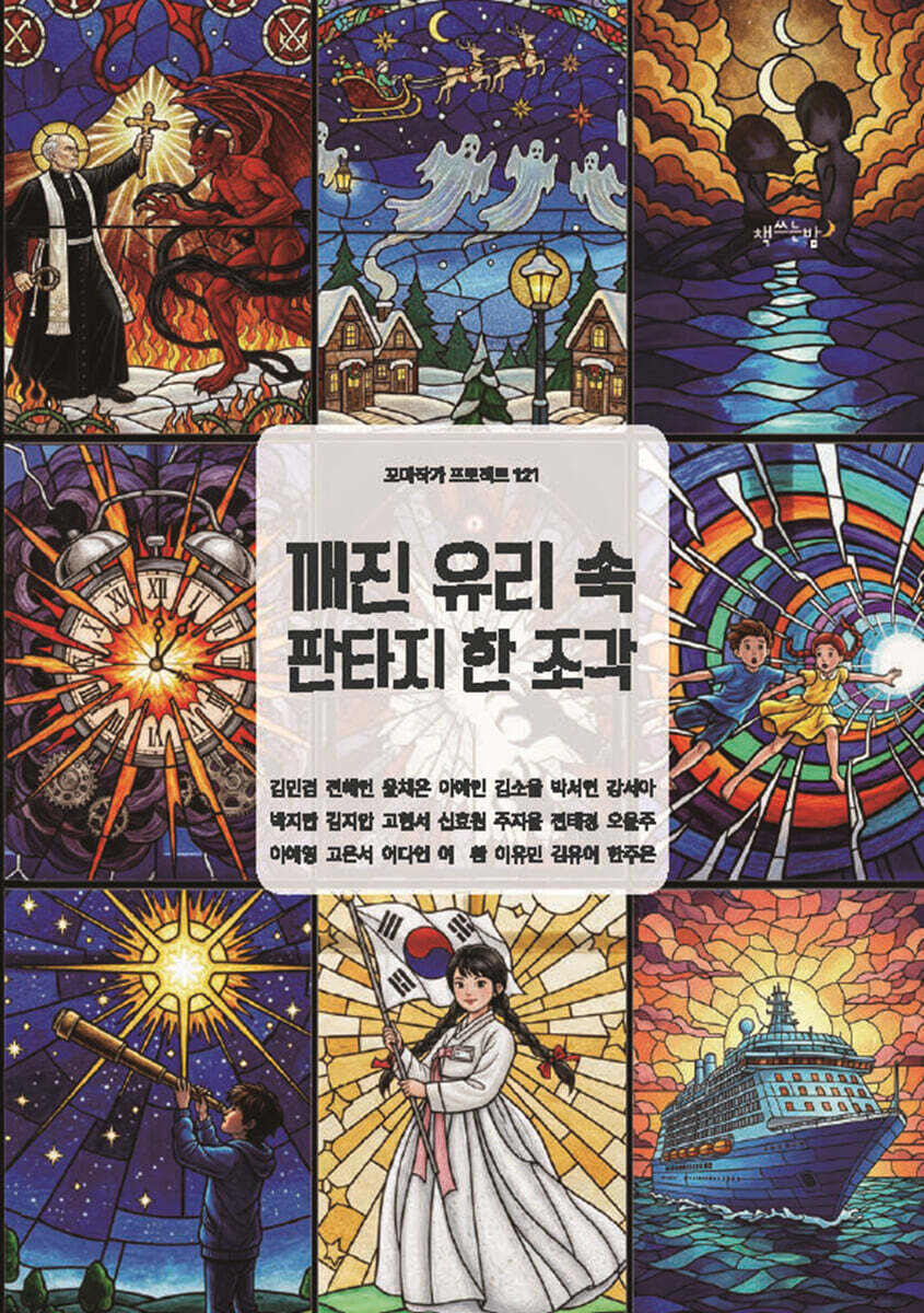 깨진 유리 속 판타지 한 조각