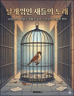 날개 꺾인 새들의 노래