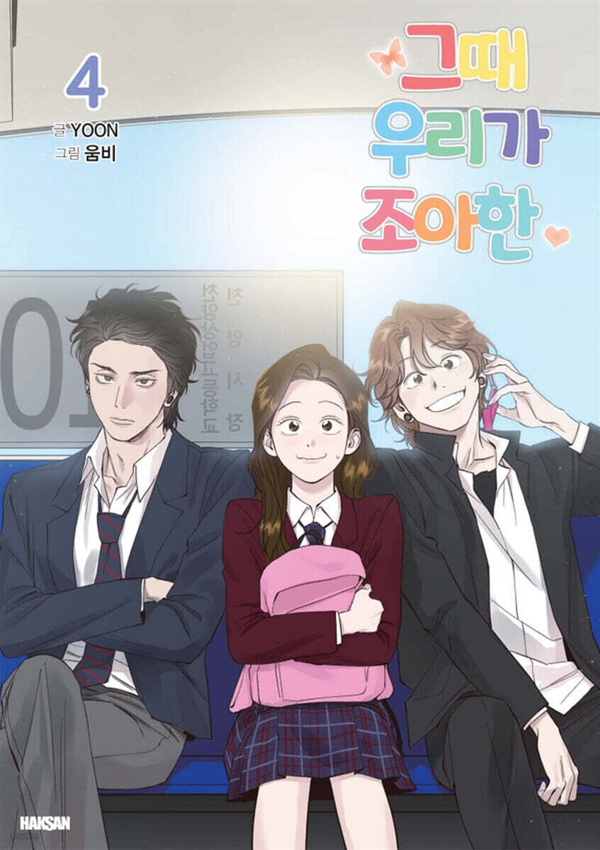 그때 우리가 조아한 4