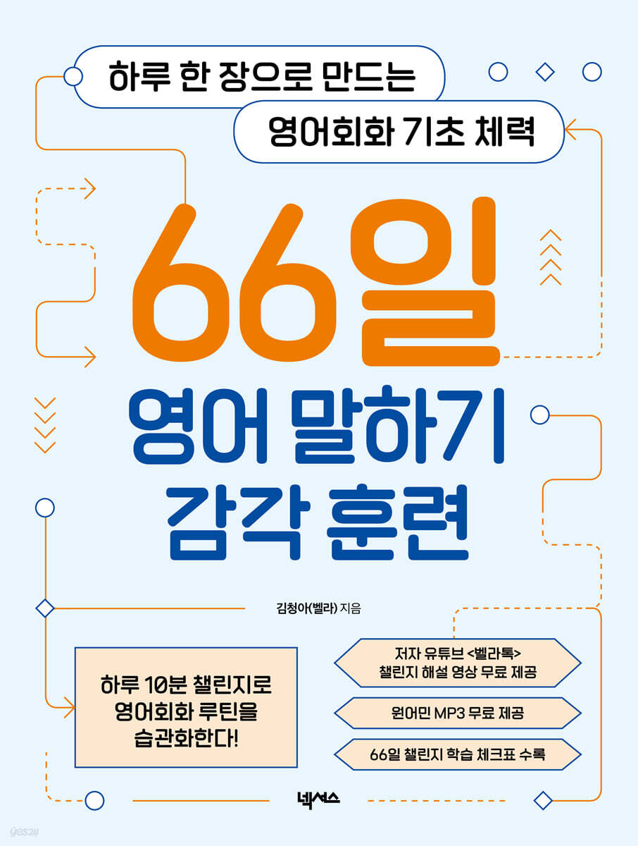 66일 영어 말하기 감각 훈련