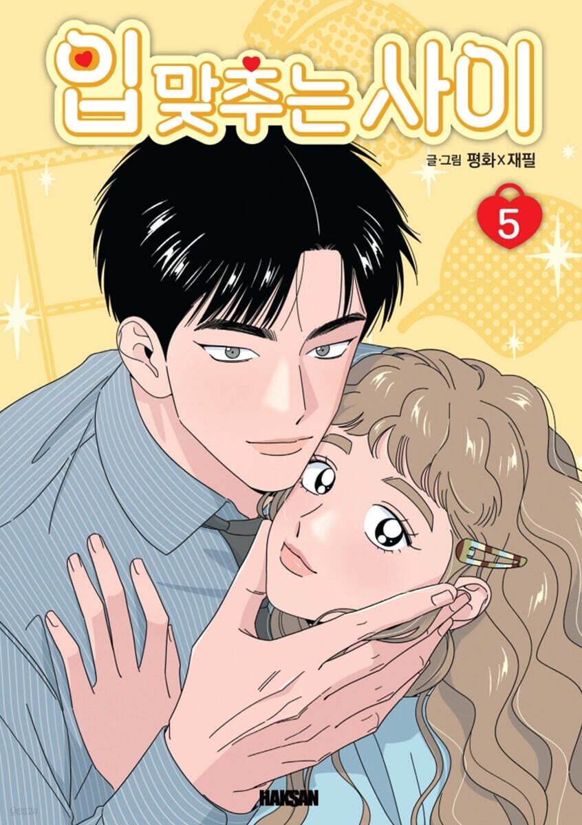 입 맞추는 사이 5