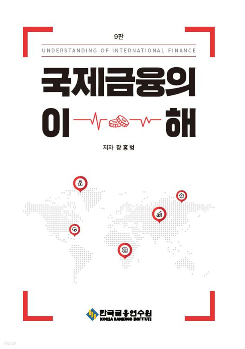 국제금융의 이해