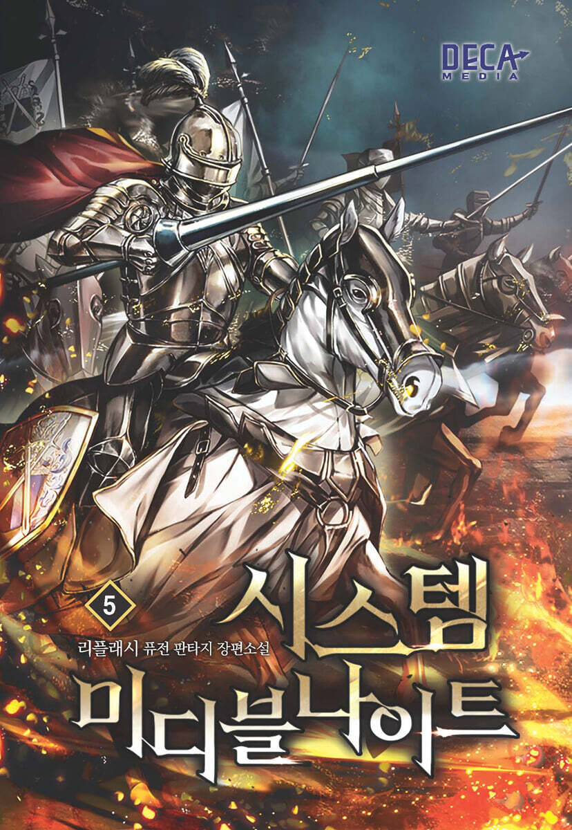 시스템 미디블나이트 5