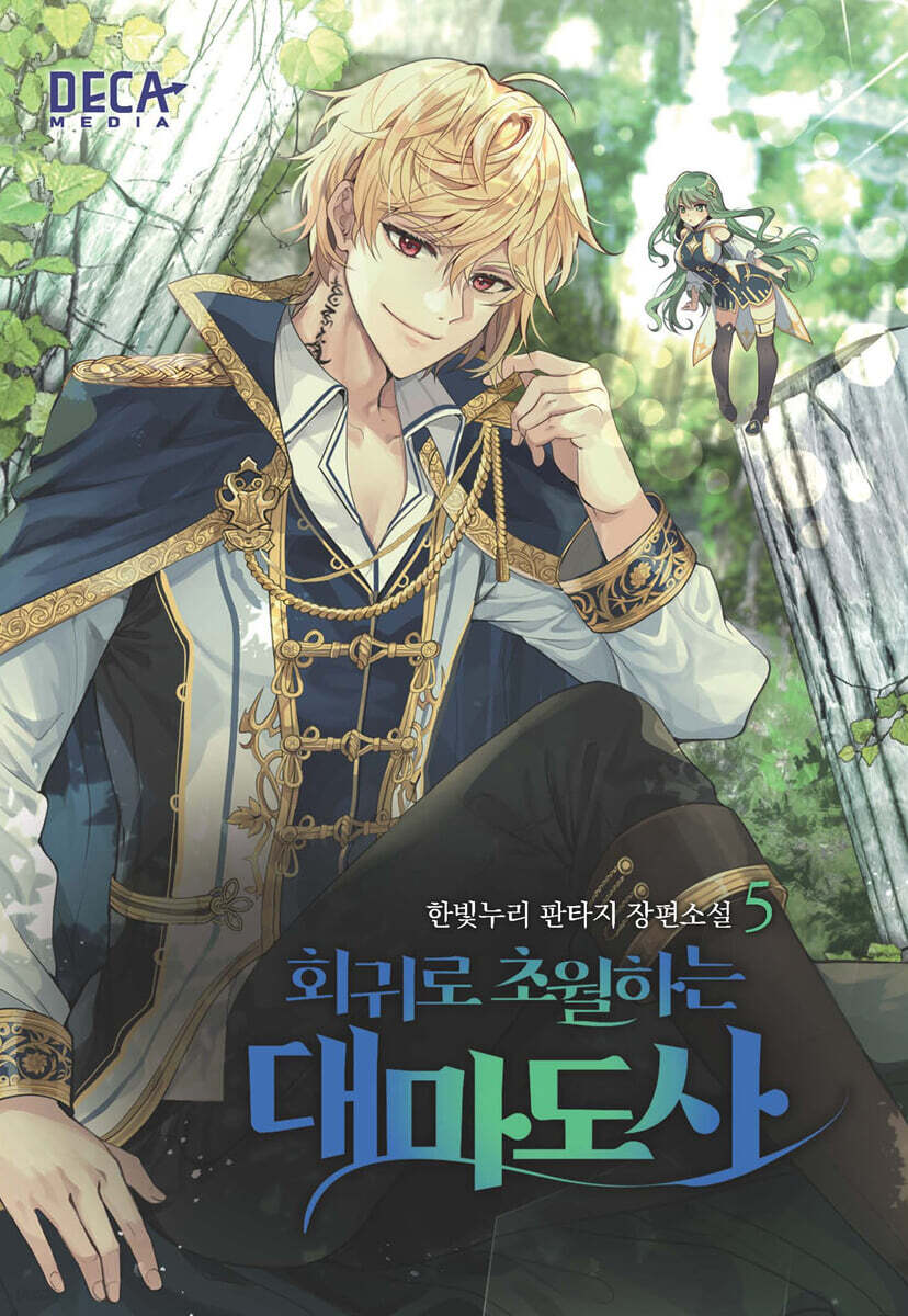 회귀로 초월하는 대마도사 5