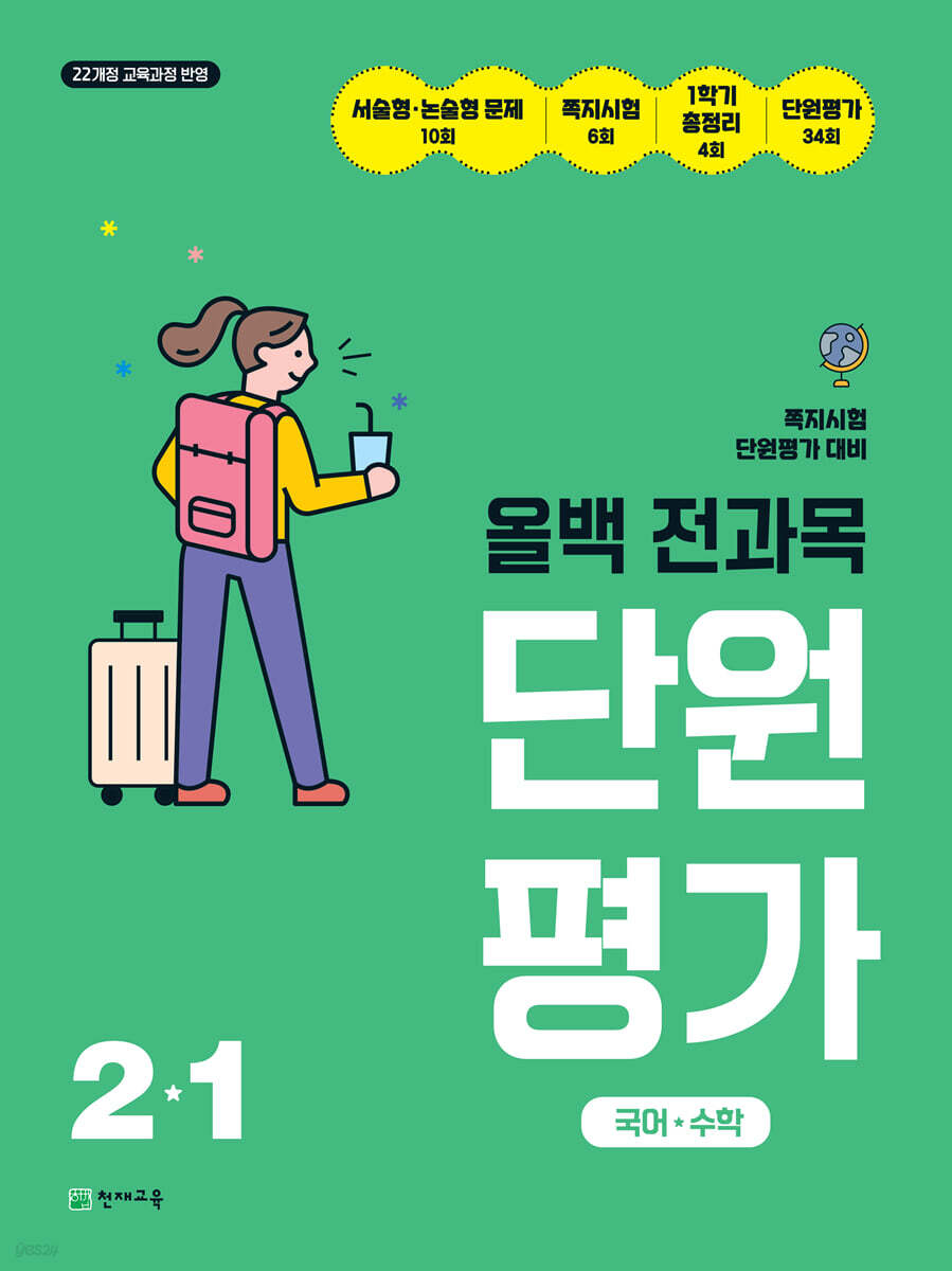 올백 전과목 단원평가 2-1 (2026년)