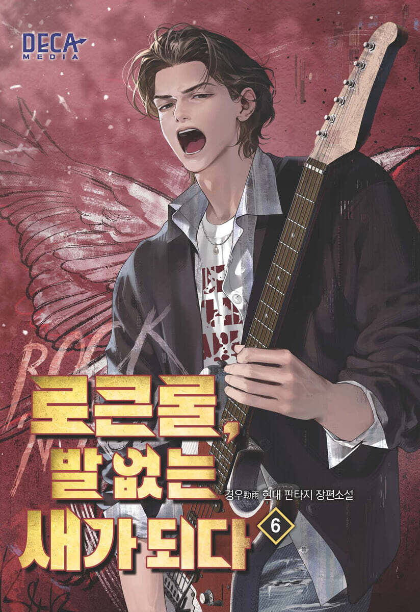 로큰롤, 발 없는 새가 되다 6